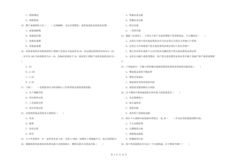 2020年中级银行从业资格证《个人理财》过关练习试卷 附解析.doc_第3页