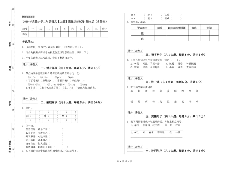 2019年实验小学二年级语文【上册】强化训练试卷 赣南版（含答案）.doc_第1页