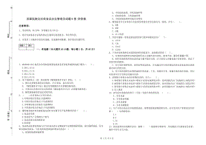 西盟佤族自治縣食品安全管理員試題B卷 附答案.doc