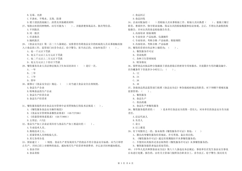 锡山区食品安全管理员试题D卷 附答案.doc_第3页