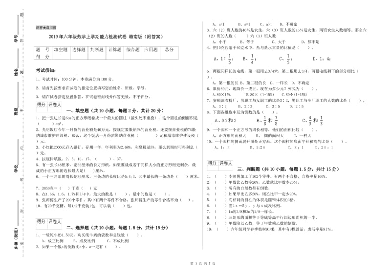 2019年六年级数学上学期能力检测试卷 赣南版（附答案）.doc_第1页