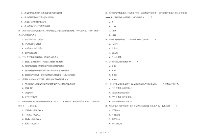 2020年中级银行从业资格考试《个人理财》全真模拟考试试卷D卷.doc_第2页