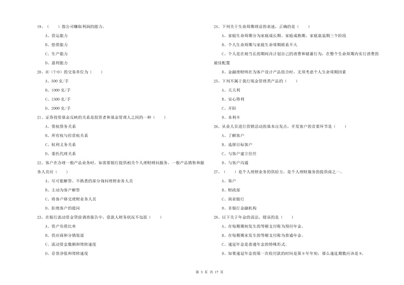 2020年中级银行从业资格考试《个人理财》全真模拟考试试卷D卷.doc_第3页