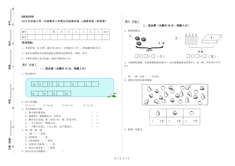 2019年实验小学一年级数学上学期过关检测试卷 上海教育版（附答案）.doc_第1页