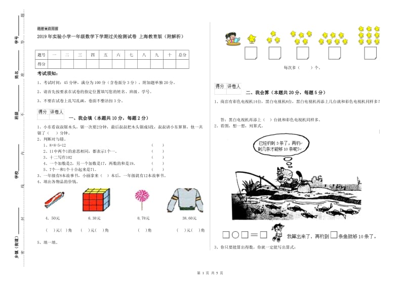 2019年实验小学一年级数学下学期过关检测试卷 上海教育版（附解析）.doc_第1页