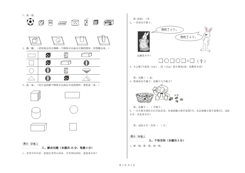 2019年实验小学一年级数学【下册】全真模拟考试试题B卷 苏教版.doc_第3页