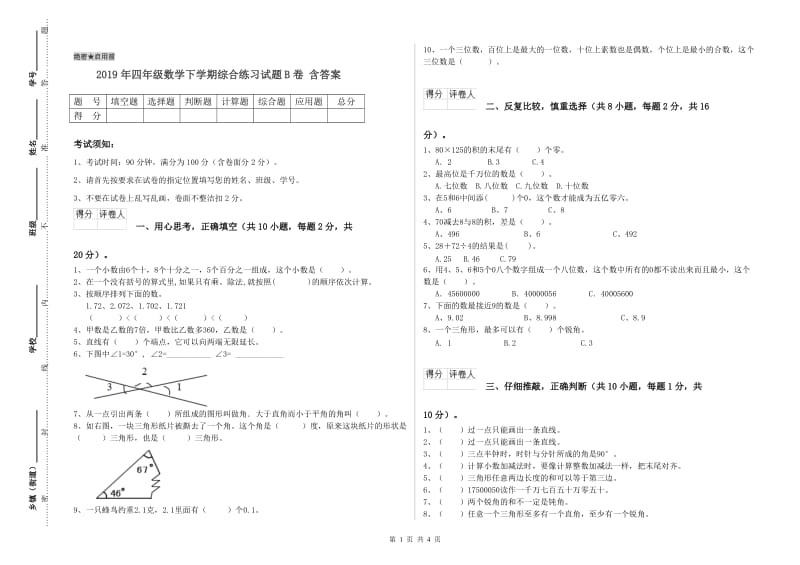 2019年四年级数学下学期综合练习试题B卷 含答案.doc_第1页