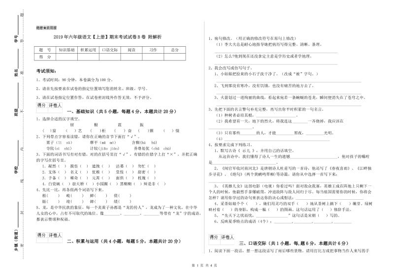 2019年六年级语文【上册】期末考试试卷B卷 附解析.doc_第1页