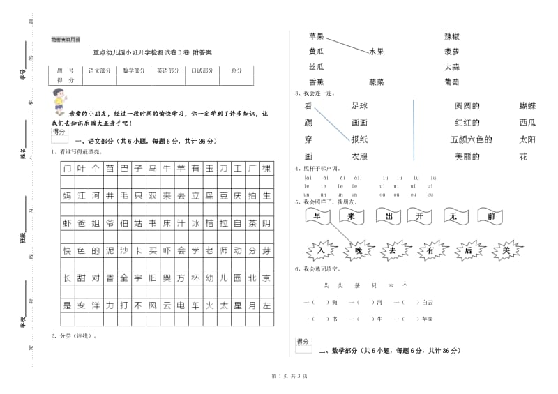 重点幼儿园小班开学检测试卷D卷 附答案.doc_第1页