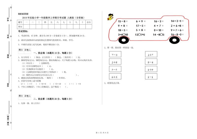 2019年实验小学一年级数学上学期月考试题 人教版（含答案）.doc_第1页