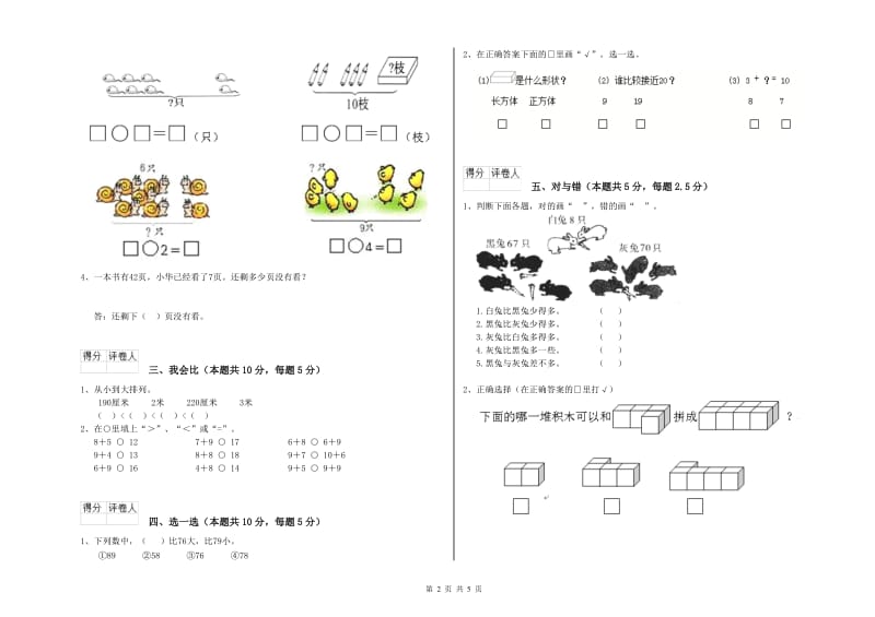 2019年实验小学一年级数学上学期月考试题 人教版（含答案）.doc_第2页