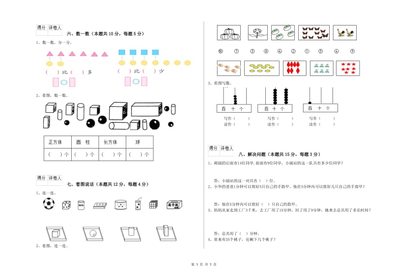 2019年实验小学一年级数学上学期月考试题 人教版（含答案）.doc_第3页