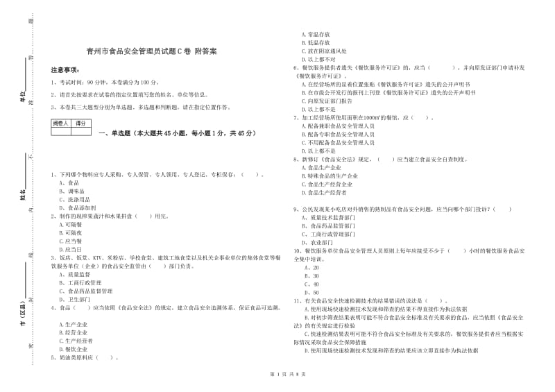 青州市食品安全管理员试题C卷 附答案.doc_第1页