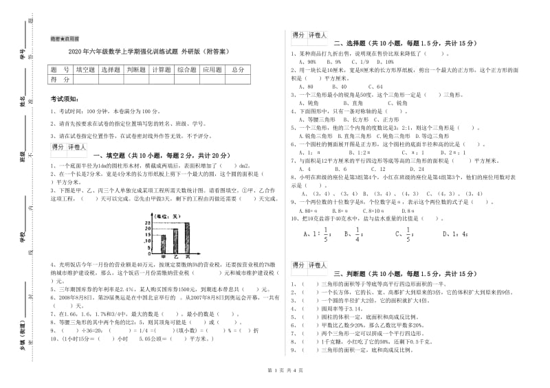 2020年六年级数学上学期强化训练试题 外研版（附答案）.doc_第1页