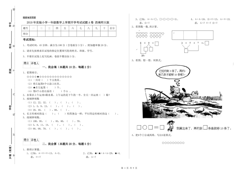 2019年实验小学一年级数学上学期开学考试试题A卷 西南师大版.doc_第1页