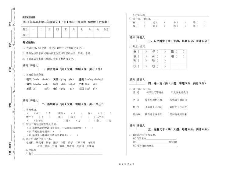 2019年实验小学二年级语文【下册】每日一练试卷 豫教版（附答案）.doc_第1页