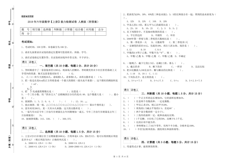 2019年六年级数学【上册】能力检测试卷 人教版（附答案）.doc_第1页