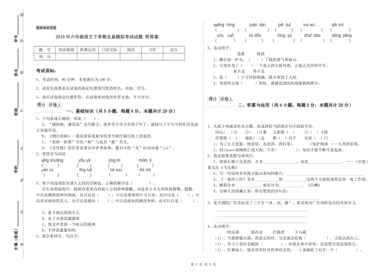 2019年六年级语文下学期全真模拟考试试题 附答案.doc_第1页