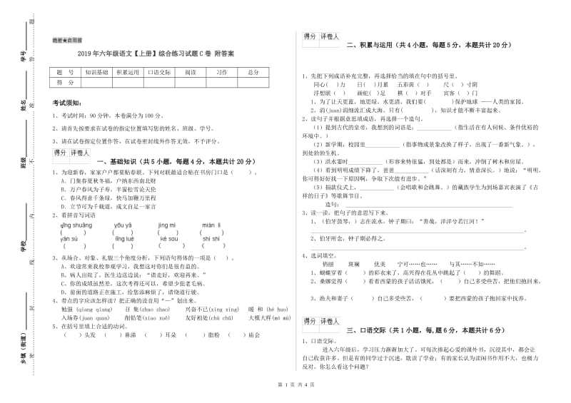 2019年六年级语文【上册】综合练习试题C卷 附答案.doc_第1页