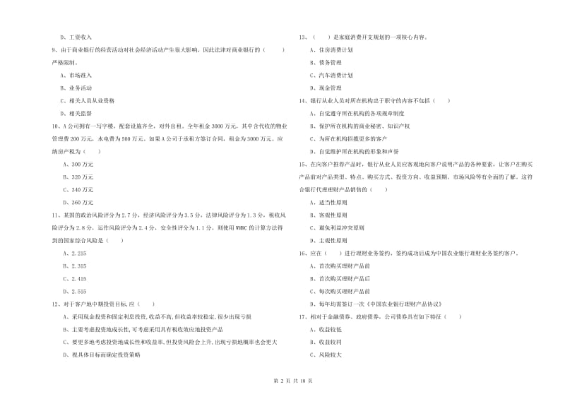 2019年中级银行从业资格考试《个人理财》题库练习试卷D卷 含答案.doc_第2页