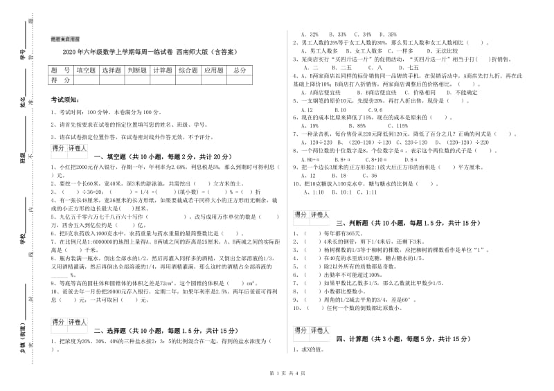 2020年六年级数学上学期每周一练试卷 西南师大版（含答案）.doc_第1页