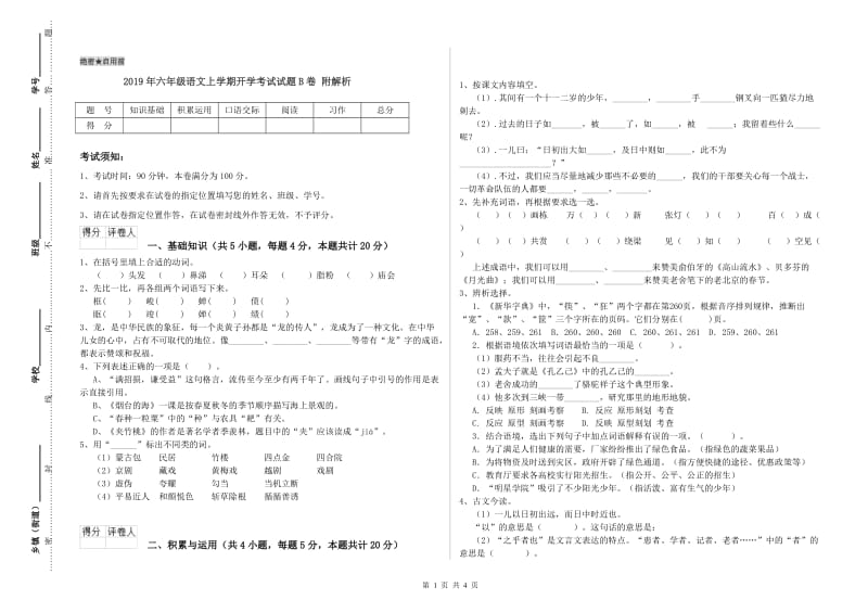 2019年六年级语文上学期开学考试试题B卷 附解析.doc_第1页