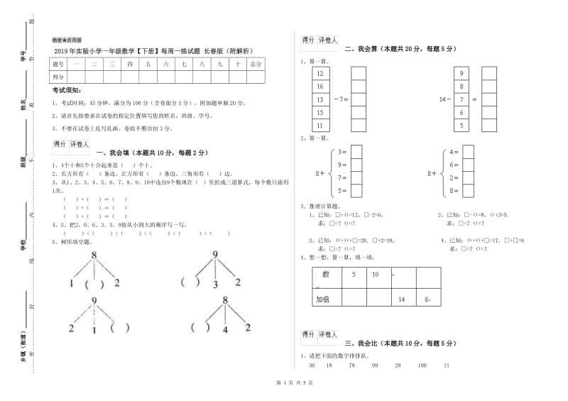 2019年实验小学一年级数学【下册】每周一练试题 长春版（附解析）.doc_第1页