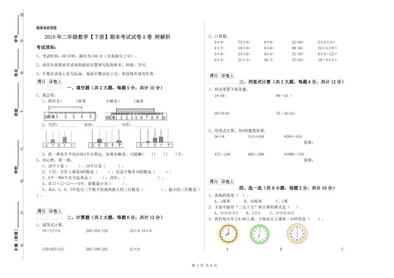 2019年二年级数学【下册】期末考试试卷A卷 附解析.doc_第1页