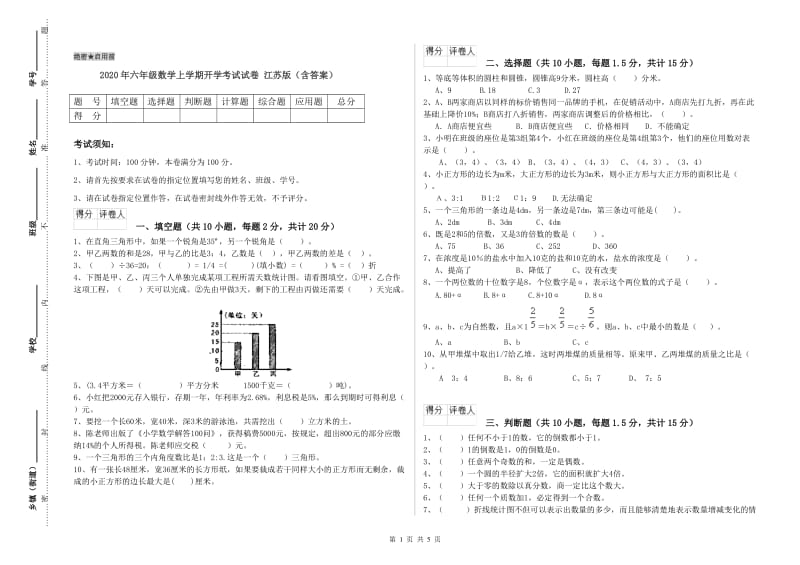 2020年六年级数学上学期开学考试试卷 江苏版（含答案）.doc_第1页