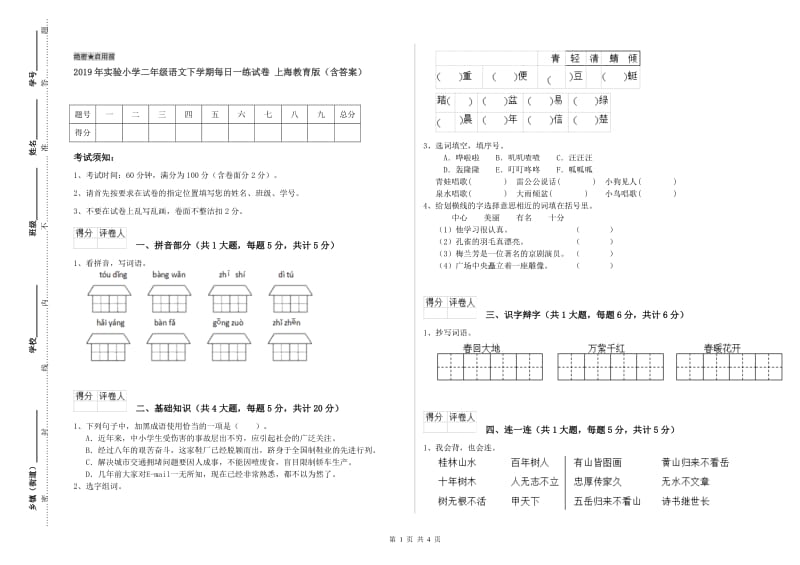 2019年实验小学二年级语文下学期每日一练试卷 上海教育版（含答案）.doc_第1页