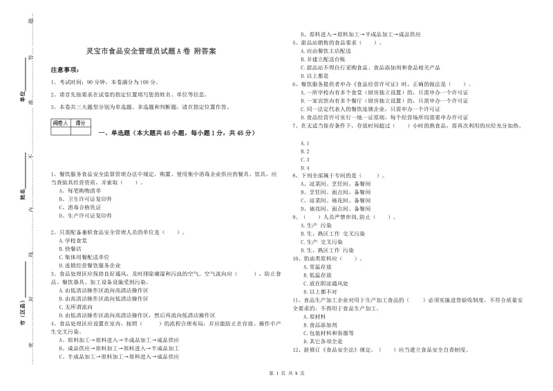 灵宝市食品安全管理员试题A卷 附答案.doc_第1页