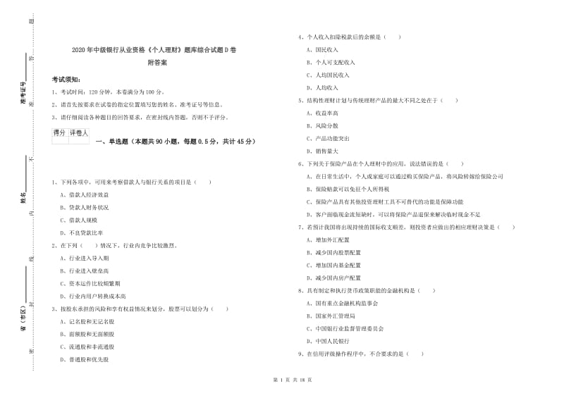 2020年中级银行从业资格《个人理财》题库综合试题D卷 附答案.doc_第1页