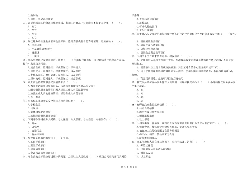 蒙城县食品安全管理员试题B卷 附答案.doc_第3页