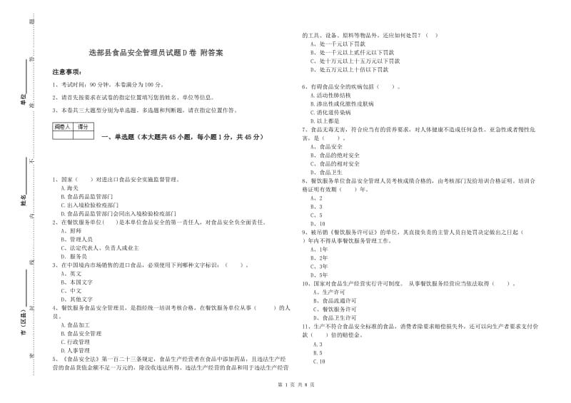 迭部县食品安全管理员试题D卷 附答案.doc_第1页