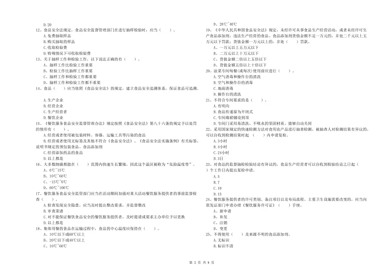 迭部县食品安全管理员试题D卷 附答案.doc_第2页