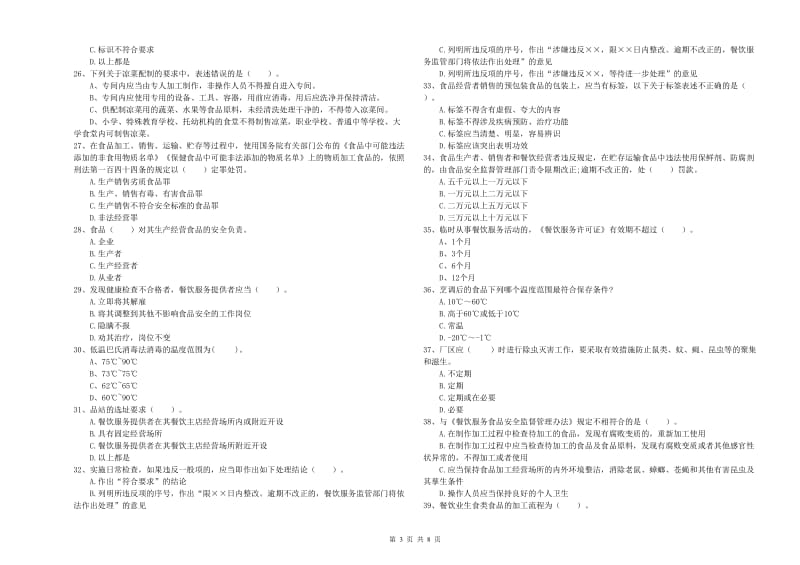 迭部县食品安全管理员试题D卷 附答案.doc_第3页