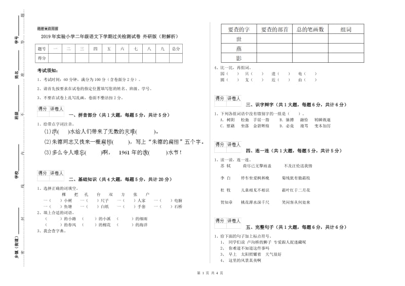 2019年实验小学二年级语文下学期过关检测试卷 外研版（附解析）.doc_第1页