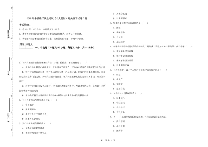 2019年中级银行从业考试《个人理财》过关练习试卷C卷.doc_第1页