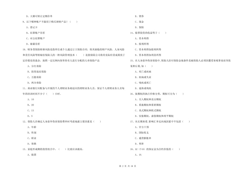 2019年中级银行从业考试《个人理财》过关练习试卷C卷.doc_第2页