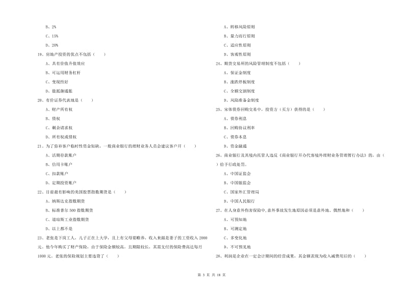 2019年中级银行从业考试《个人理财》过关练习试卷C卷.doc_第3页