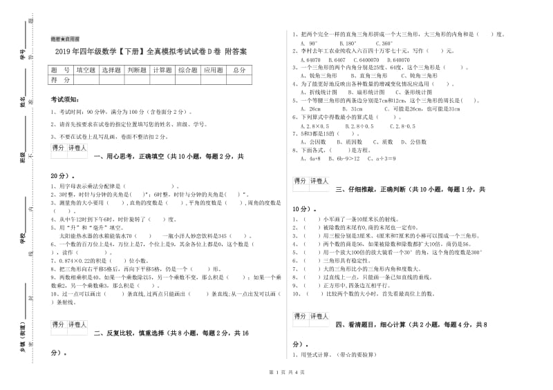 2019年四年级数学【下册】全真模拟考试试卷D卷 附答案.doc_第1页