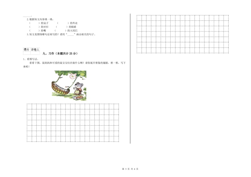 2019年实验小学二年级语文【上册】开学检测试卷 豫教版（附解析）.doc_第3页