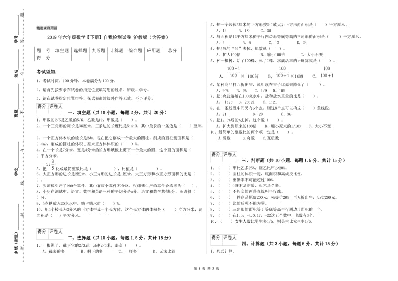 2019年六年级数学【下册】自我检测试卷 沪教版（含答案）.doc_第1页