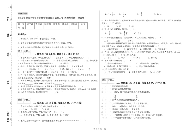 2019年实验小学小升初数学能力提升试题A卷 西南师大版（附答案）.doc_第1页