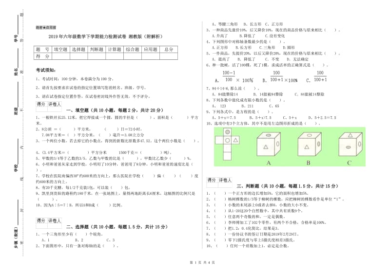 2019年六年级数学下学期能力检测试卷 湘教版（附解析）.doc_第1页