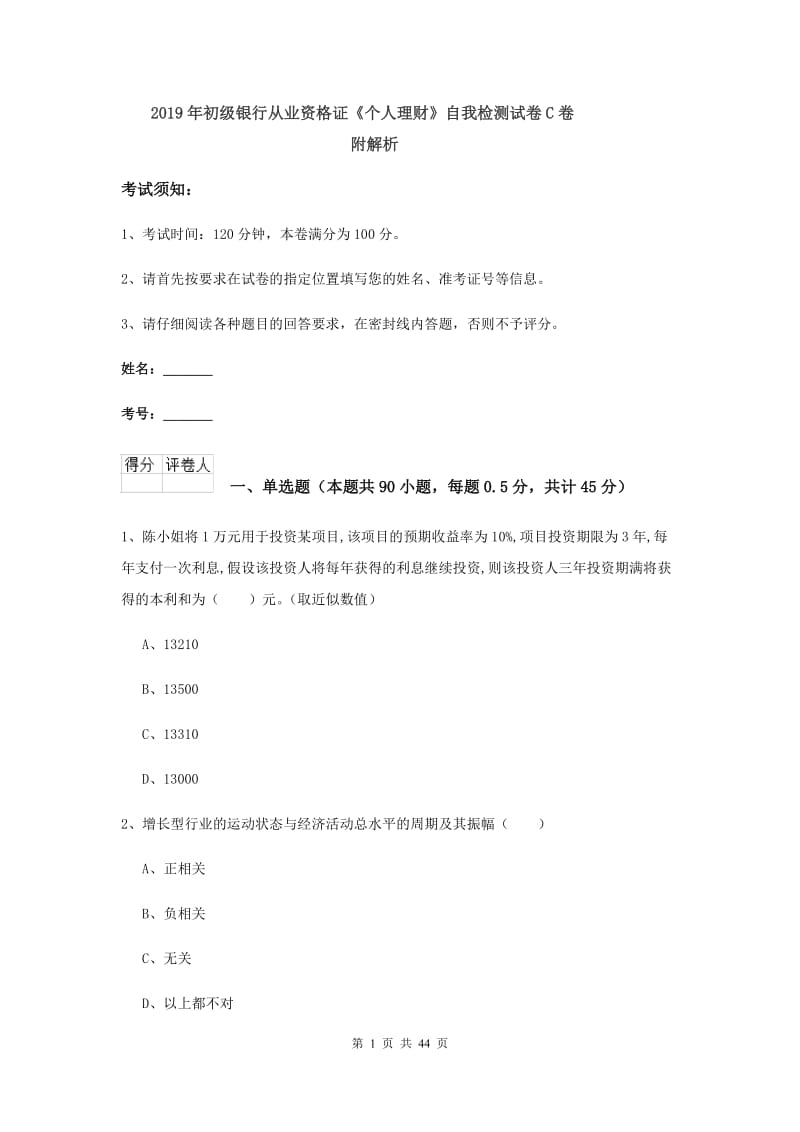 2019年初级银行从业资格证《个人理财》自我检测试卷C卷 附解析.doc_第1页