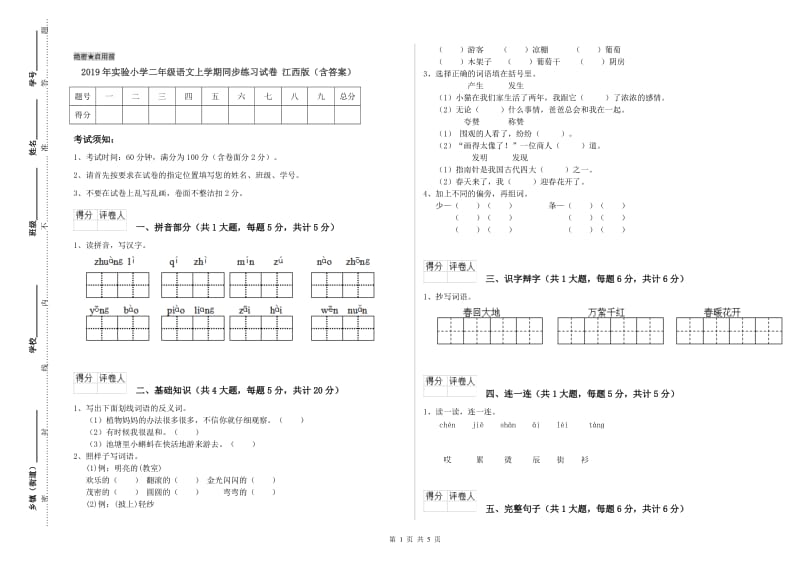 2019年实验小学二年级语文上学期同步练习试卷 江西版（含答案）.doc_第1页