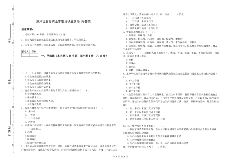 洪泽区食品安全管理员试题B卷 附答案.doc_第1页