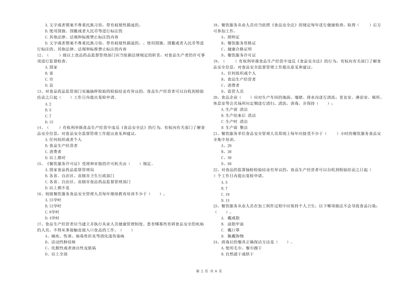 洪泽区食品安全管理员试题B卷 附答案.doc_第2页