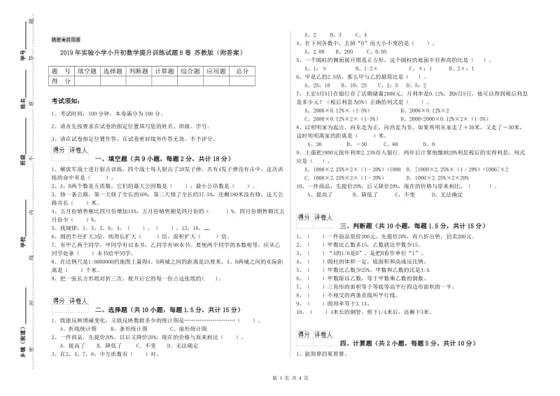 2019年实验小学小升初数学提升训练试题B卷 苏教版（附答案）.doc_第1页